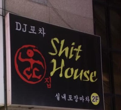 A sign for a Korean restaurant called Shit House