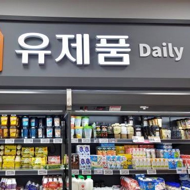 A supermarket section incorrectly named Daily (it should be called Dairy)