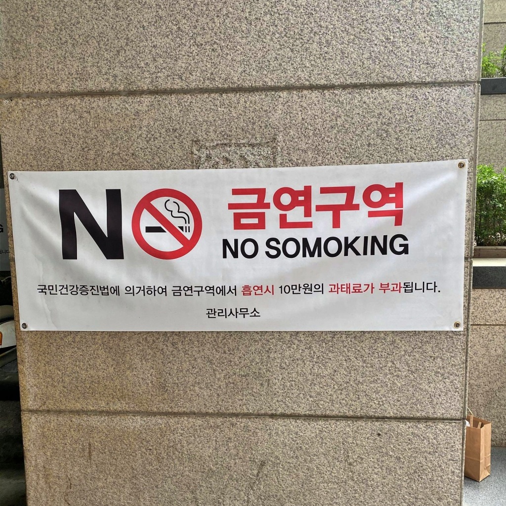 A misspelled No Somoking sign